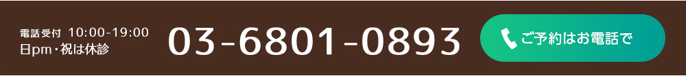 電話受付10：00-19：00水・木・日午後祝日は休診　03-6801-0893