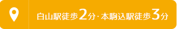 白山駅徒歩2分・本駒込駅徒歩3分