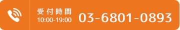 受付時間10:00-19:00 03-6801-0893
