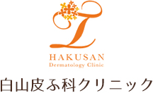 白山皮ふ科クリニック