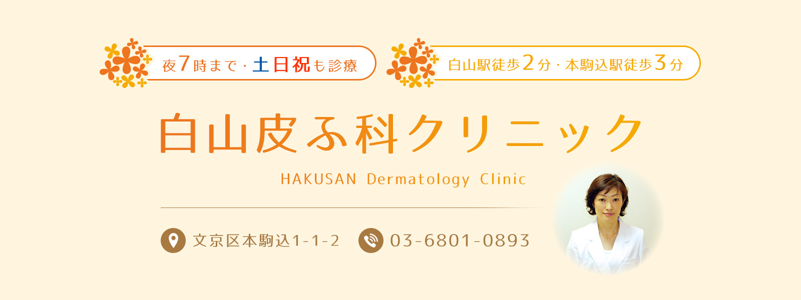 白山皮ふ科クリニック