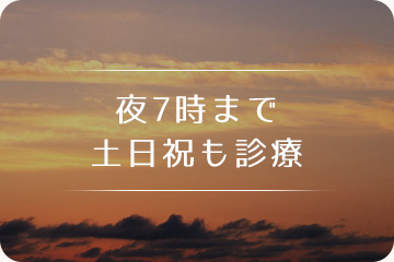 夜7時まで土日も診療
