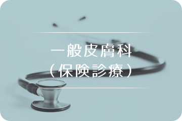 一般皮膚科（保険診療）