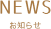 NEWS　お知らせ