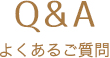 Q&Aよくあるご質問