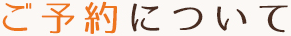ご予約について